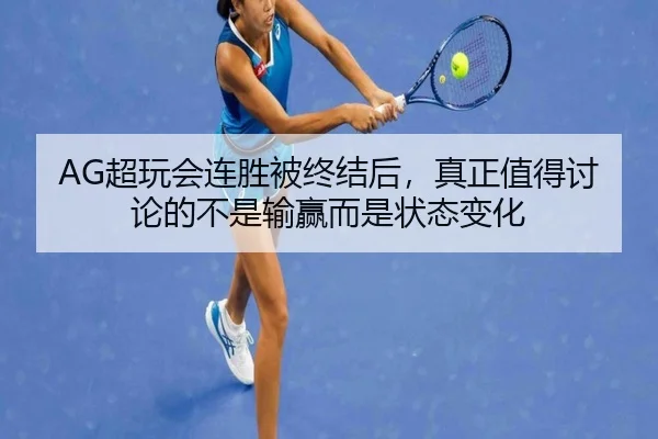AG超玩会连胜被终结后，真正值得讨论的不是输赢而是状态变化